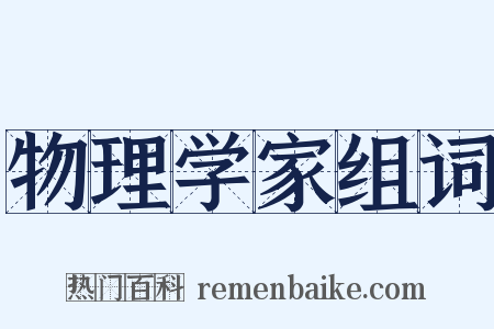 物理学家组词是什么意思的图片